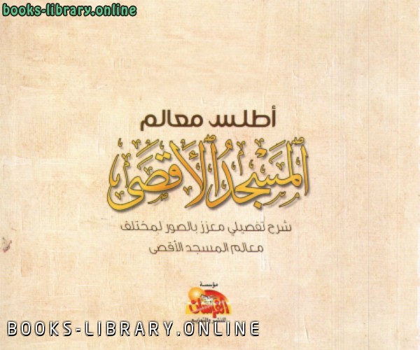 ❞ كتاب أطلس معالم المسجد الأقصى (ملون) ❝  ⏤ عبد الله معروف