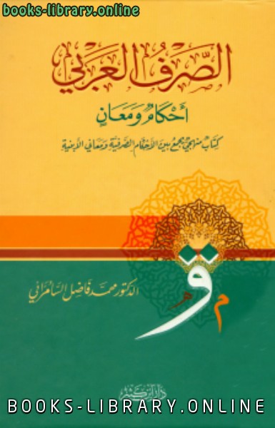 ❞ كتاب الصرف العربي أحكام ومعان ❝  ⏤ فاضل صالح السامرائي