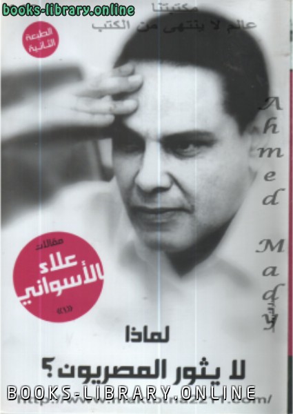 ❞ كتاب لماذا لا يثور المصريون ❝  ⏤ علاء الأسواني
