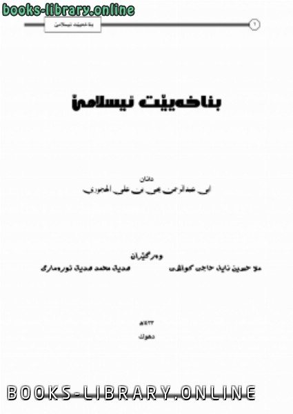❞ كتاب أسس الإسلام اللغة الكردية ❝  ⏤ ملا حسين الكواشي