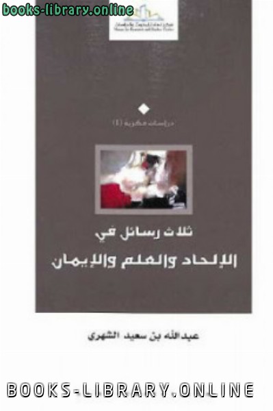 ❞ كتاب ثلاث رسائل في الإلحاد والعلم والإيمان Pdf ❝  ⏤ عبد الله بن سعيد الشهري