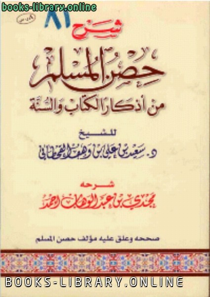 ❞ كتاب شرح حصن المسلم من أذكار الكتاب والسنة ❝  ⏤ مجدي بن عبد الوهاب الأحمد