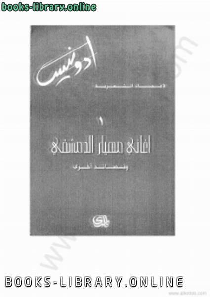 ❞ كتاب أدونيس ❝  ⏤ ترجمة أدونيس