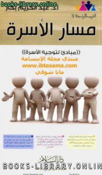 ❞ كتاب مسار الأسرة مباديء لتوجيه الأسرة ❝  ⏤ عبد الكريم بكار