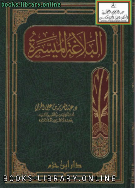 ❞ كتاب البلاغة الميسرة ❝  ⏤ د.عبدالعزيز بن علي الحربي