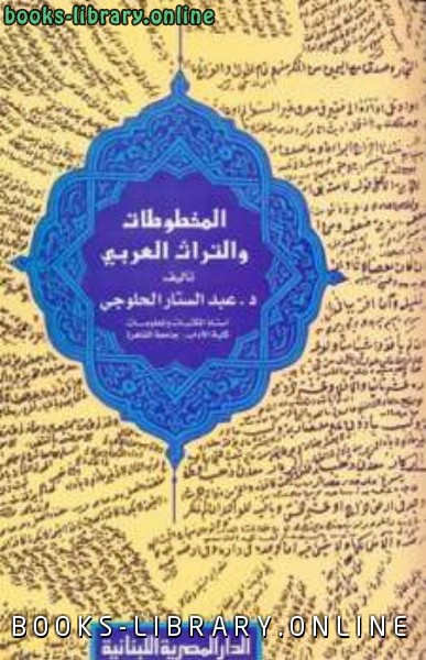 ❞ كتاب المخطوطات والتراث العربي ❝  ⏤ عبد الستار الحلوجي