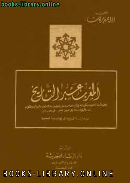 المغرب عبر التاريخ المجلد الثاني 