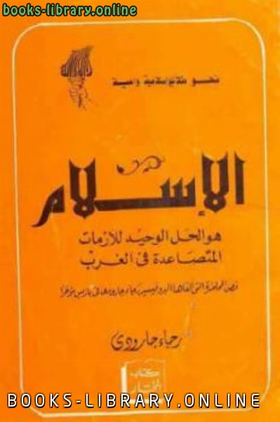 ❞ كتاب الإسلام هو الحل الوحيد للأزمات المتصاعدة في الغرب لـ رجاء جارودي ❝  ⏤ روجيه جارودي