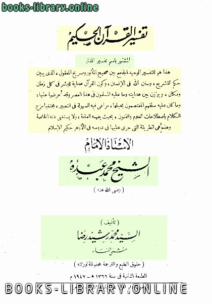 ❞ كتاب تفسير القرآن الحكيم (تفسير المنار) ❝  ⏤ محمد رشيد رضا