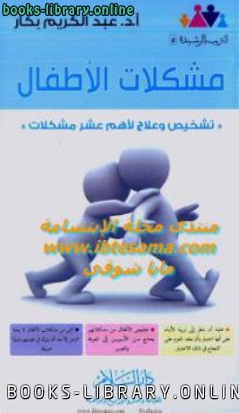 ❞ كتاب مشكلات الأطفا ❝  ⏤ عبد الكريم بكار