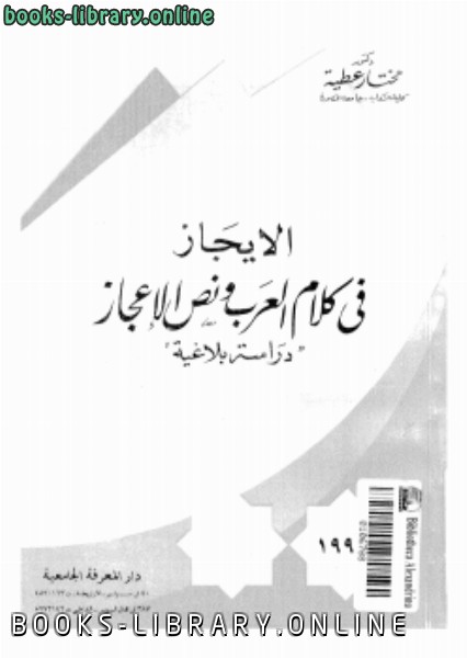 ❞ كتاب الإيجاز فى كلام العرب ونص الإعجاز ❝  ⏤ د. مختار عطية