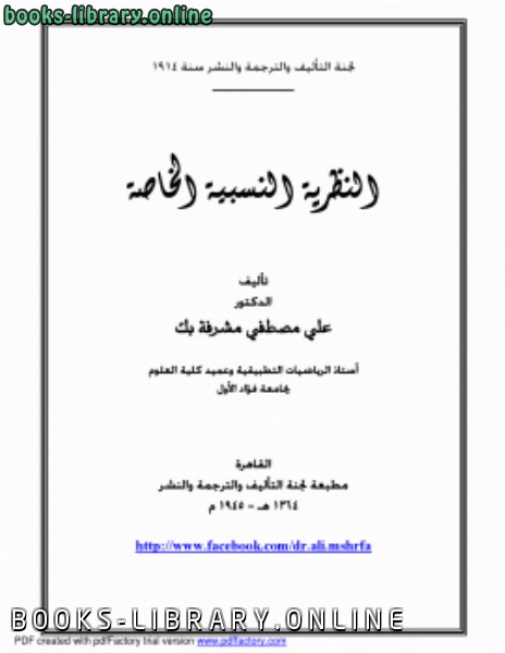 ❞ كتاب النظرية النسبية الخاصة ❝  ⏤ علي مصطفى مشرفة