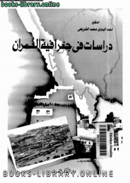 ❞ كتاب دراسات فى جغرافية المعمار ❝  ⏤ د. أحمد البدوي محمد الشريعى