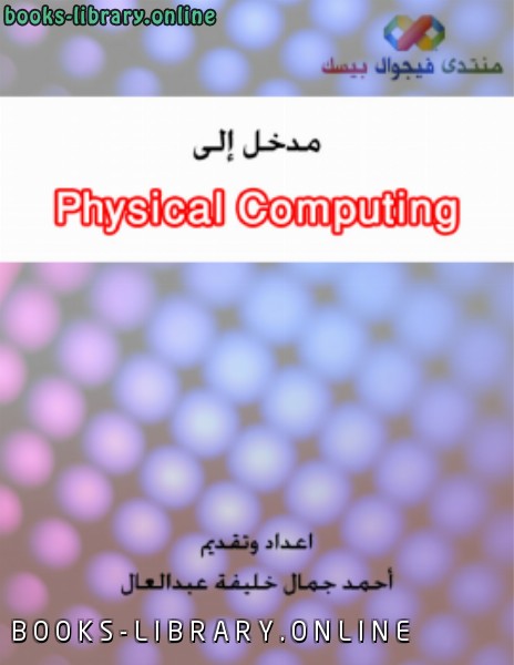 مقدمة إلى التحكم بالأجهزة الخارجية Physical Computing 