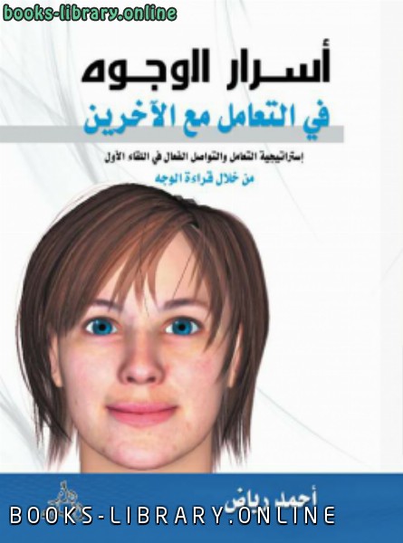 ❞ كتاب أسرار الوجوه فى التعامل مع الآخرين ❝  ⏤ أحمد رياض