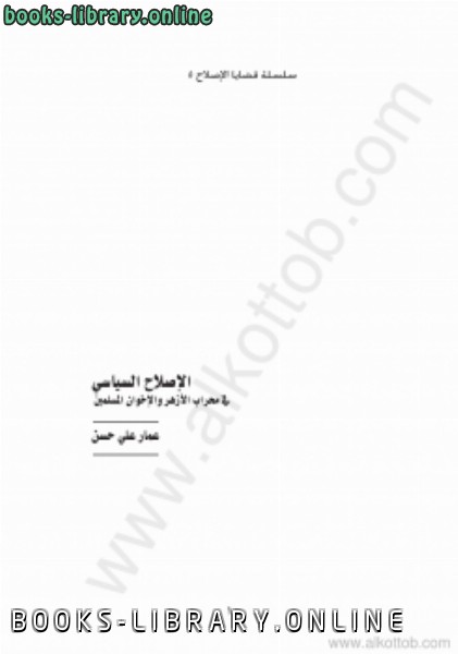 ❞ كتاب الإصلاح السياسي في محراب الأزهر والإخوان المسلمين ❝  ⏤ عمار على حسن