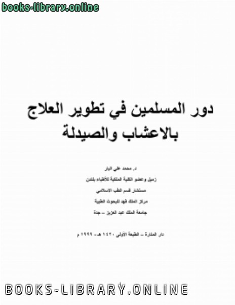 ❞ كتاب دور المسلمين في تطوير العلاج بالاعشاب والصيدلة ❝  ⏤ كاتب غير معروف