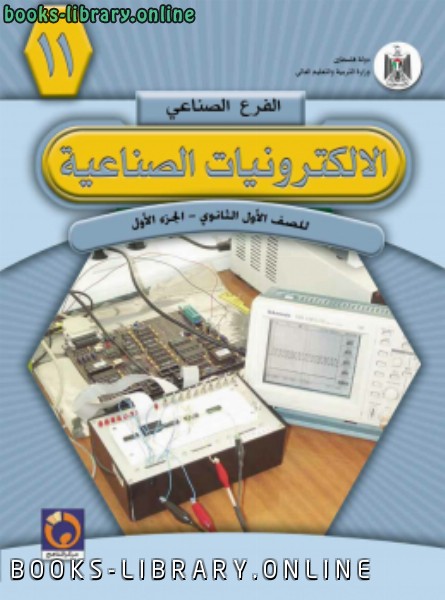 ❞ كتاب الإلكترونيات الصناعية (الجزء الأول) ❝  ⏤  أحمد سامي البسيوني