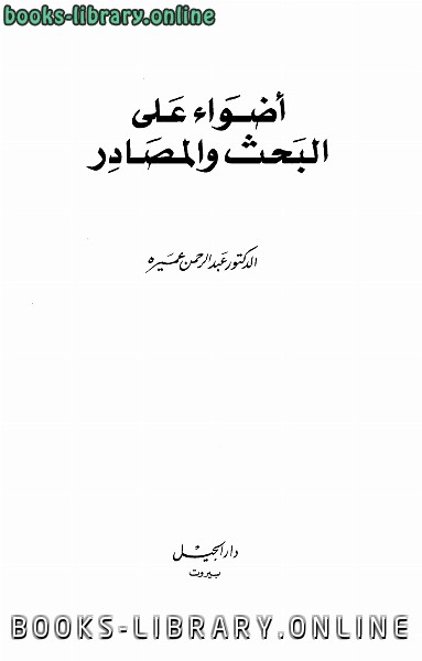 ❞ كتاب أضواء على البحث والمصادر ❝  ⏤ د. عبد الرحمن عميرة