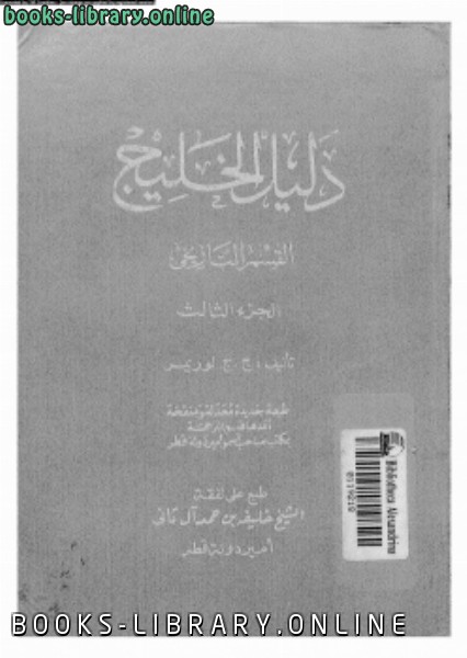 ❞ كتاب دليل الخليج القسم التاريخى الجزء الثالث ❝  ⏤ كاتب غير معروف