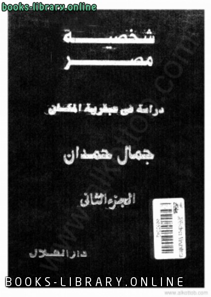 ❞ كتاب شخصية مصر الجزء الثانى ❝  ⏤ جمال حمدان