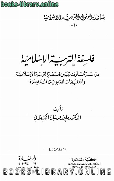 ❞ كتاب فلسفة التربية الإسلامية ❝  ⏤ ماجد عرسان الكيلاني