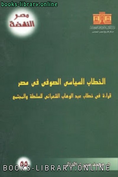 ❞ كتاب الخطاب السياسي الصوفي في مصر ❝  ⏤ محمد صبري الدالي