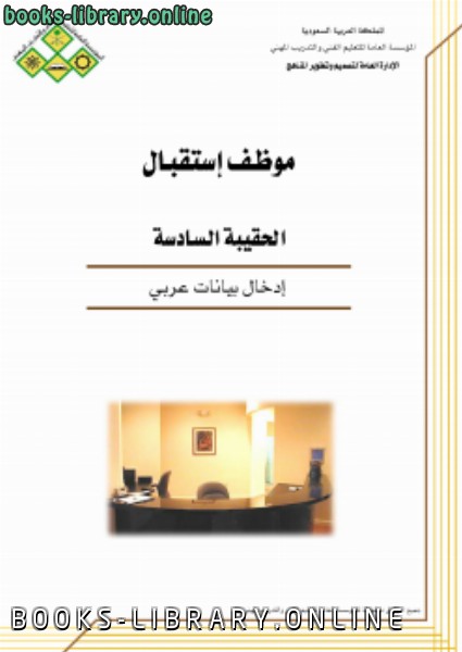 ❞ كتاب وظيفة موظف إستقبال إدخال بيانات عربي ❝  ⏤ مجموعة من المؤلفين