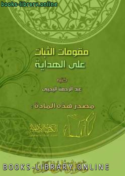 ❞ كتاب مقومات الثبات على الهداية ❝  ⏤ عبد الرحمن اليحي التركي
