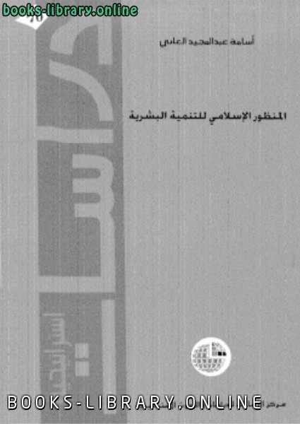 ❞ كتاب المنظور الإسلامى للتنمية البشرية ❝  ⏤ أسامة عبد المجيد العانى