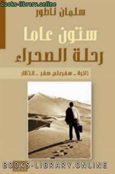 ❞ كتاب ستون عاما رحلة الصحراء ❝  ⏤ سلمان ناظور