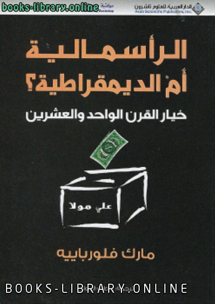 ❞ كتاب الرأسمالية أم الديمقراطية ❝  ⏤ مارك فلورباييه