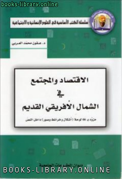 ❞ كتاب الإقتصاد والمجتمع في الشمال الإفريقي القديم ❝  ⏤ محمد العربي عقون