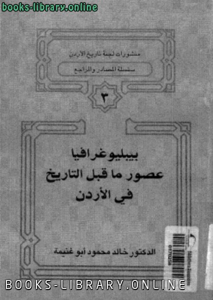 ❞ كتاب بيبليوغرافيا عصور ما قبل التاريخ فى الأردن ❝  ⏤ د. خالد محمود ابو غنيمة