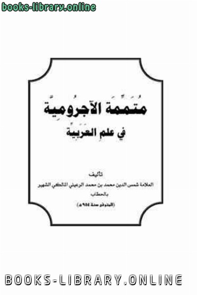 ❞ كتاب متممة الآجرومية في علم العربية ❝  ⏤ الرعيني الشهير بالحطاب