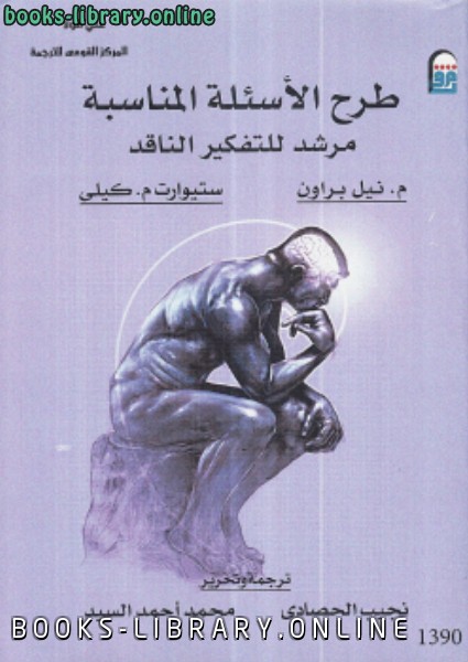 ❞ كتاب طرح الأسئلة المناسبة ❝  ⏤ ستيوارت م. كيلي