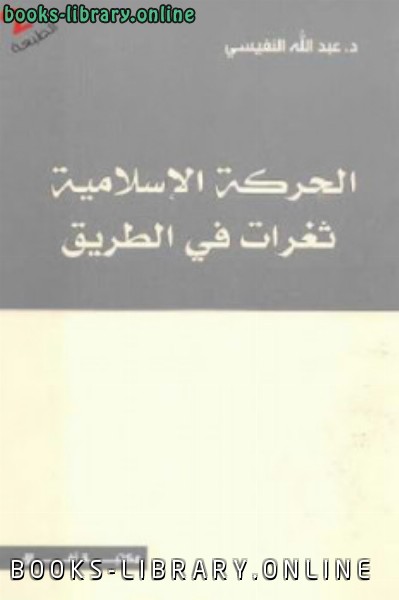 ❞ كتاب الحركة الإسلامية ثغرات في الطريق ❝  ⏤ عبد الله النفيسي