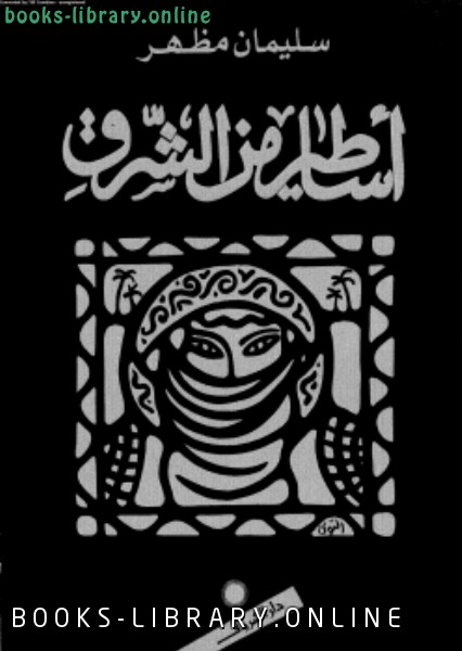 ❞ كتاب أساطير من الشرق ❝  ⏤ سليمان مظفر
