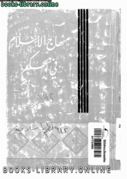 ❞ كتاب منهاج الإسلام فى الحكم ❝  ⏤ محمد أسد