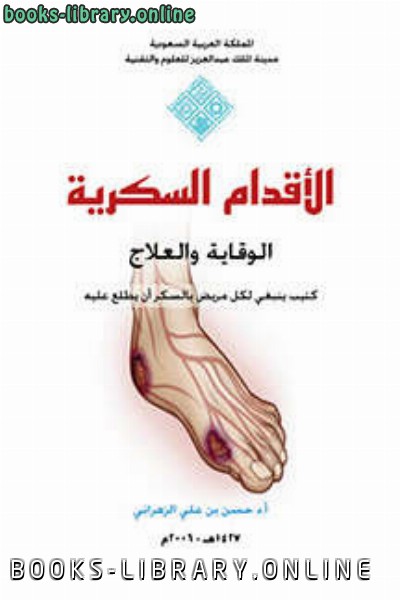 ❞ كتاب الأقدام السكرية الوقاية والعلاج ❝  ⏤ أ د حسن بن علي الزهراني