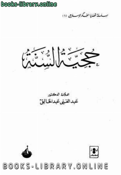 ❞ كتاب حجية السنة ❝  ⏤ عبد الغني عبد الخالق