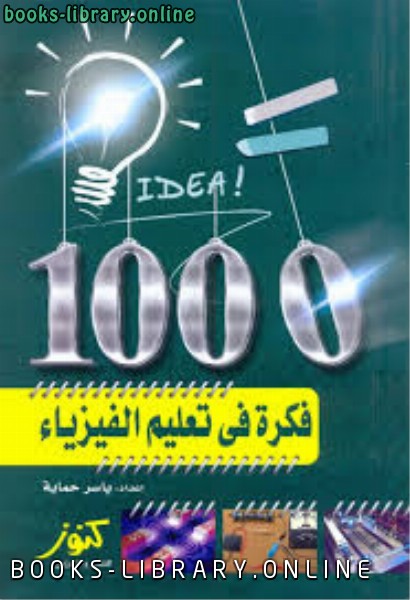 1000 فكرة في تعليم الفيزياء