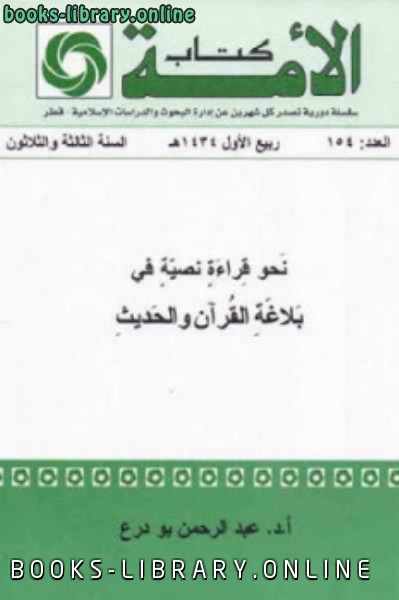 ❞ كتاب نحو قراءة نصية في بلاغة القرآن والحديث ❝  ⏤ عبد الرحمن بودرع