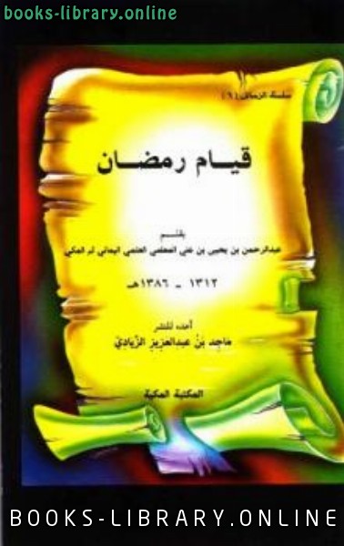 ❞ كتاب قيام رمضان *** ❝  ⏤ عبد الرحمن بن يحيى المعلمي