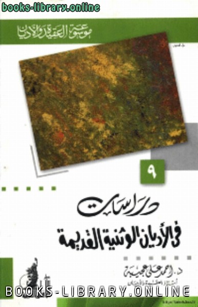 ❞ كتاب دراسات في الاديان الوثنية القديمة ❝  ⏤ أحمد عجيبة