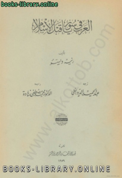 ❞ كتاب العرب في سوريا--قبل الإسلام ❝  ⏤ رنيه ديسو