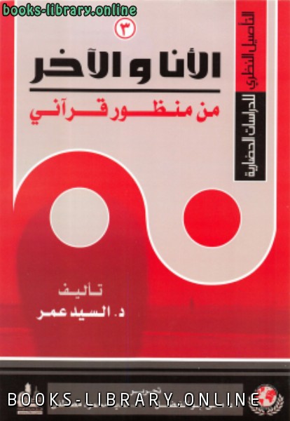 ❞ كتاب التأصيل النظري للدراسات الحضارية (3) الأنا والآخر من منظور قرآني ❝  ⏤ د.السيد عمر
