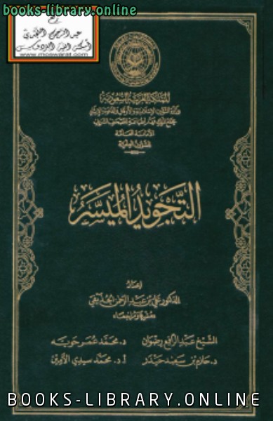 ❞ كتاب التجويد الميسر ❝  ⏤ علي بن عبد الرحمن الحذيفي