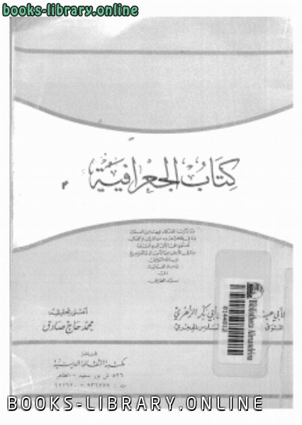 ❞ كتاب الجغرافية ❝  ⏤ أبى عبد الله محمد بن أبى بكر الزهرى