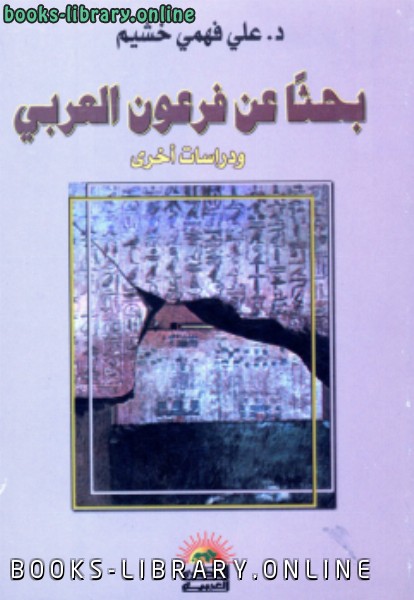 ❞ كتاب بحثاً عن فرعون العربي ❝  ⏤ د. علي فهمي خشيم